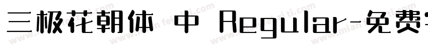 三极花朝体 中 Regular字体转换